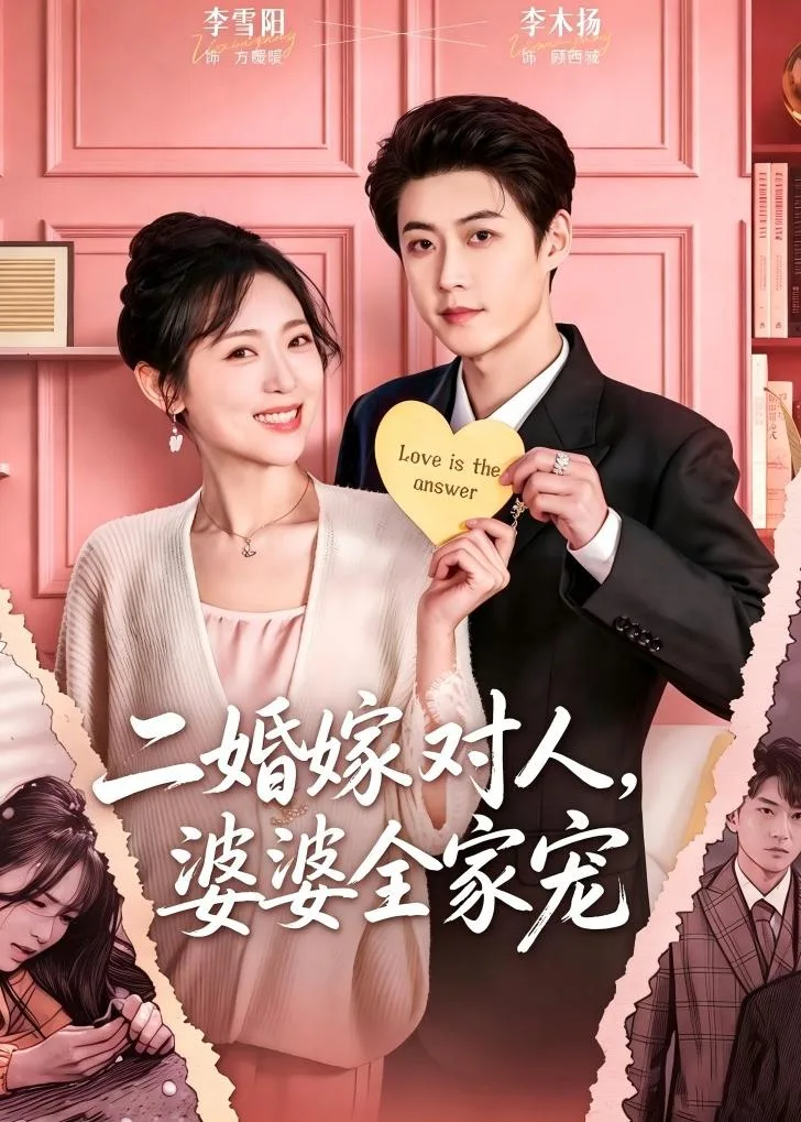 二婚嫁对人,婆婆全家宠
