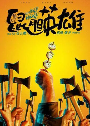 鼠胆英雄