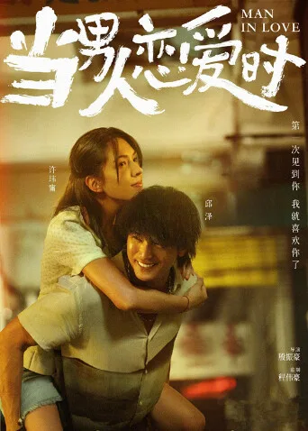 当男人恋爱时