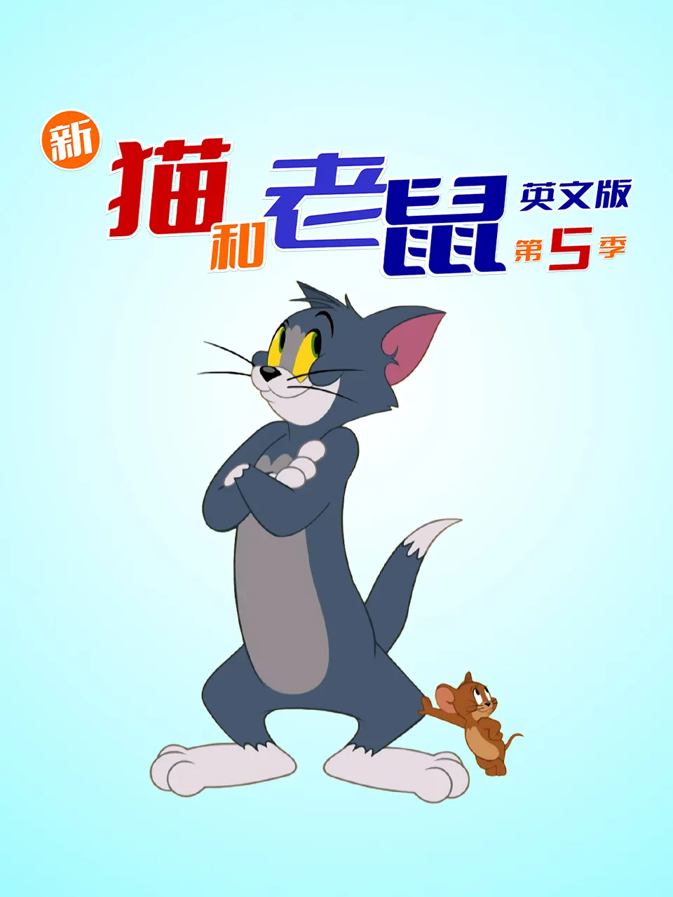 新猫和老鼠第五季