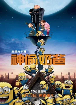 神偷奶爸国语