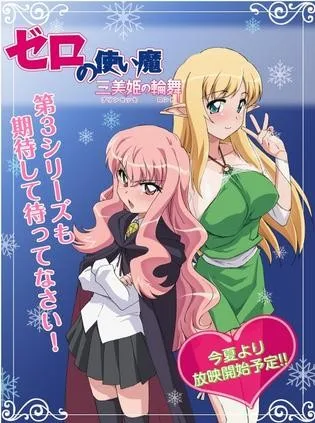 零之使魔~三美姬的轮舞~OVA