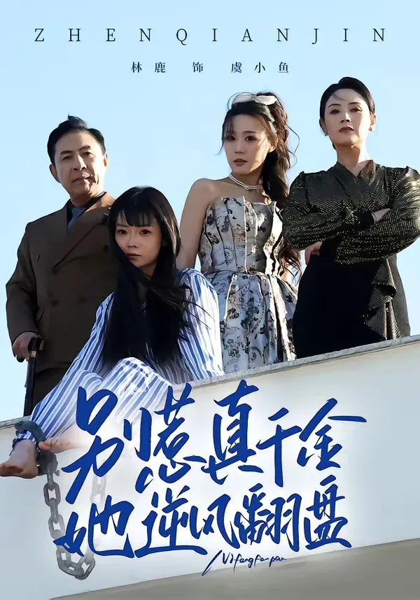 别惹真千金,她逆风翻盘