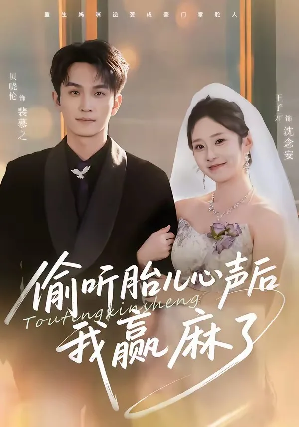 偷听胎儿心声后我赢麻了