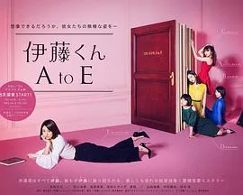 伊藤君A到E电视剧版