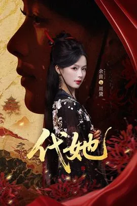 代她短剧版