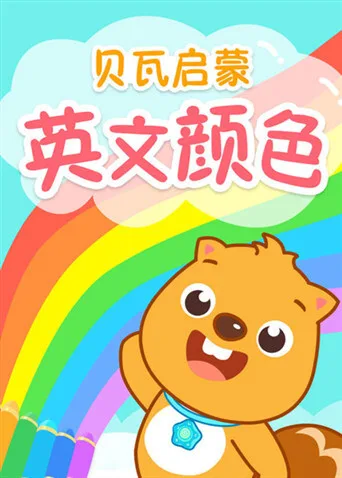 贝瓦启蒙英文颜色