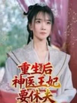 重生后神医王妃要休夫