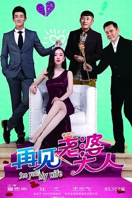 再见,老婆大人