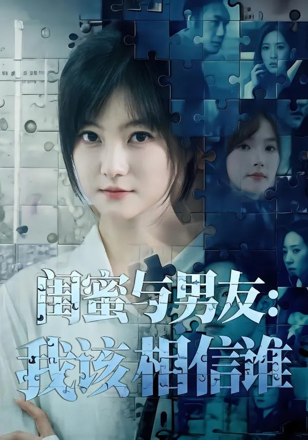 闺蜜与男友:我该相信谁