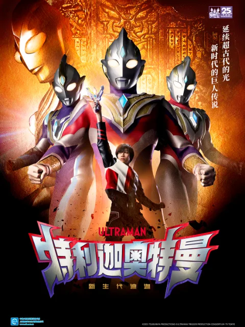特利迦奥特曼(中配)
