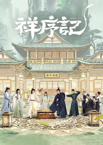 祥序记