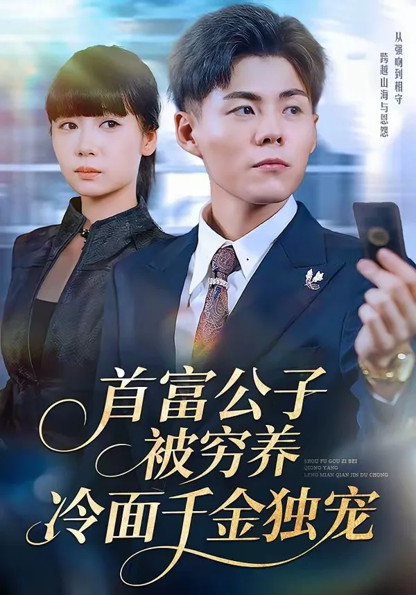 首富公子被穷养,冷面千金独宠