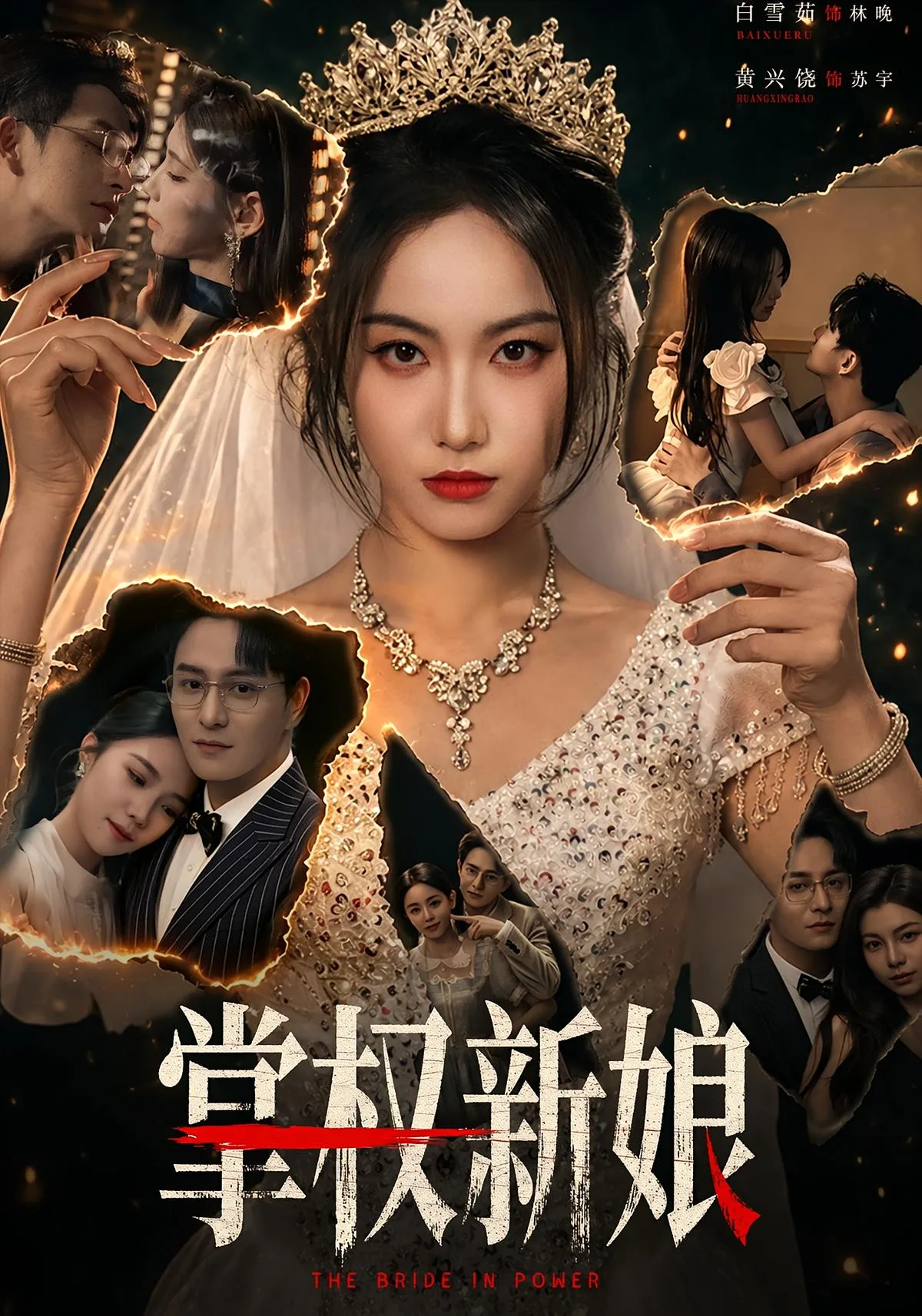 掌权新娘