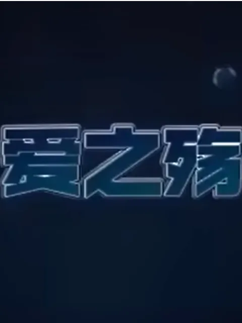 爱之殇