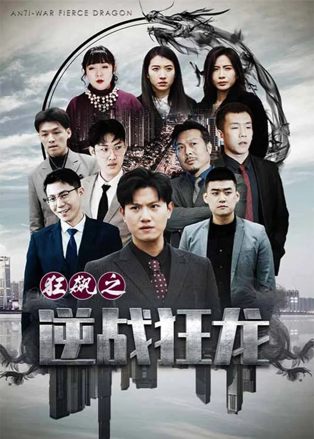 狂飙之逆战狂龙