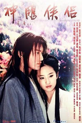 神雕侠侣 黄晓明版
