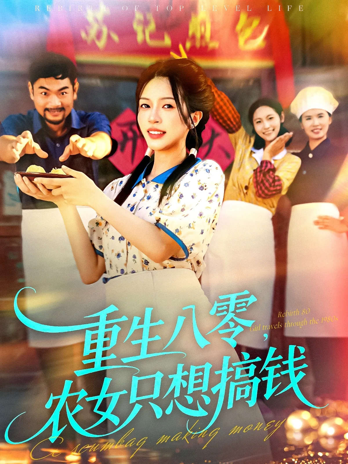重生八零，农女只想搞钱