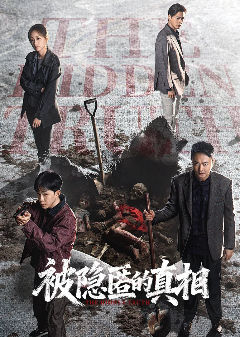 被隐匿的真相