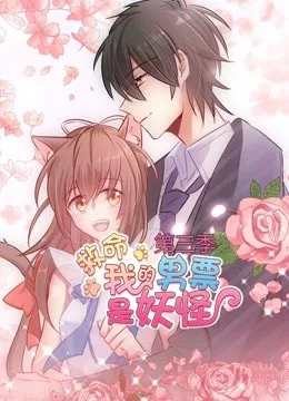 救命,我的男票是妖怪 动态漫画第三季