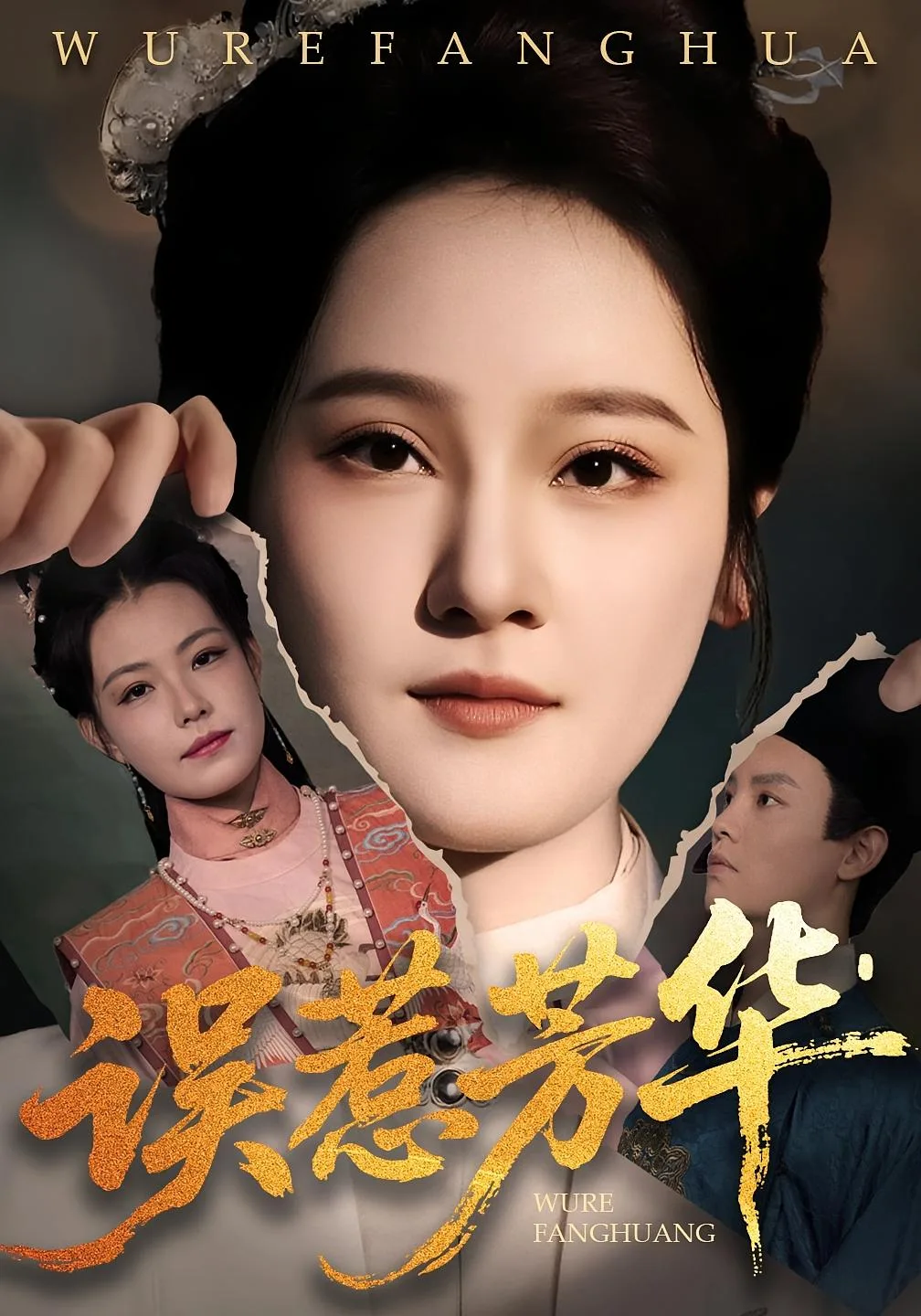 误惹芳华