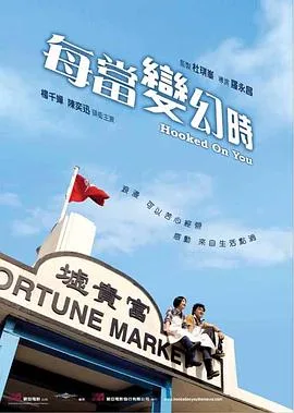 每当变幻时粤语
