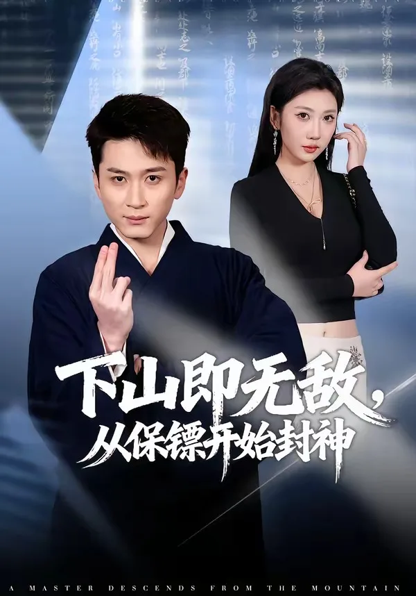 下山即无敌，从保镖开始封神