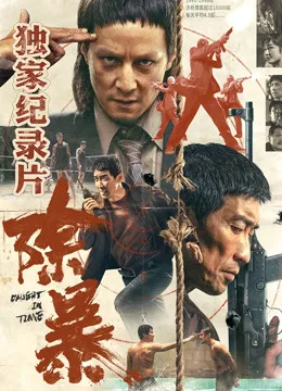 除暴独家纪录片(下)