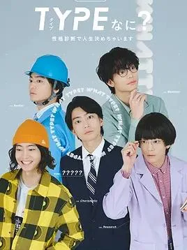 TYPE?用性格测定决定人生