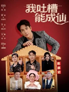 我吐槽能成仙