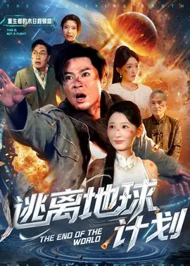 逃离地球计划