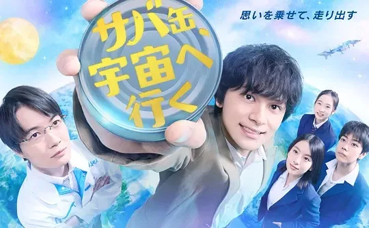 鲭鱼罐头,飞向宇宙
