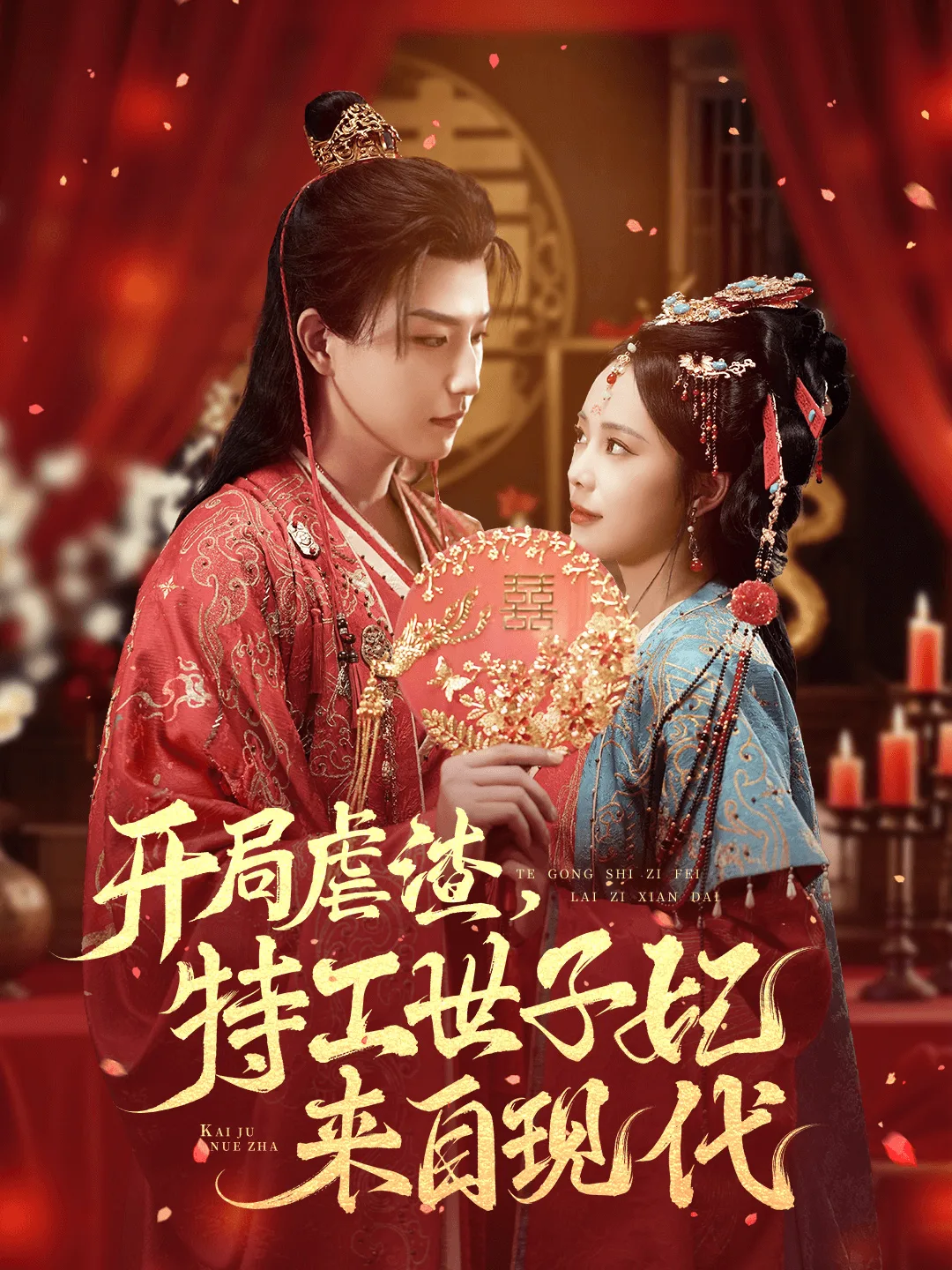 开局虐渣,特工世子妃来自现代