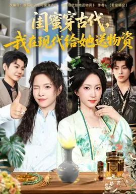 闺蜜穿古代,我在现代给她送物资