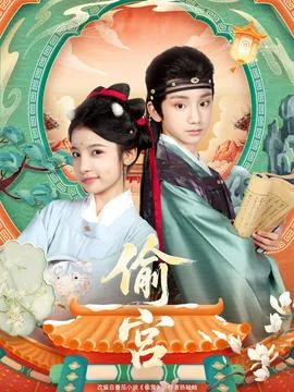 偷宫短剧版