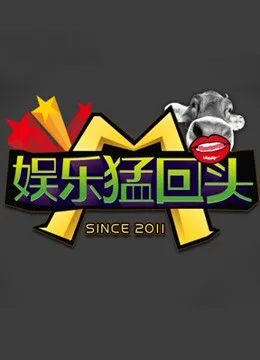娱乐猛回头
