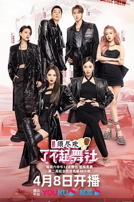 了不起!舞社第二季会员版