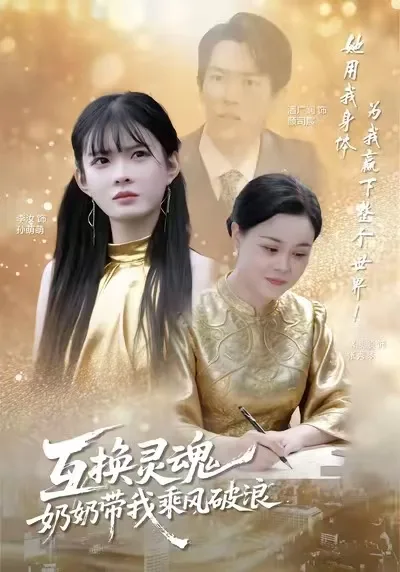 互换灵魂,奶奶带我乘风破浪