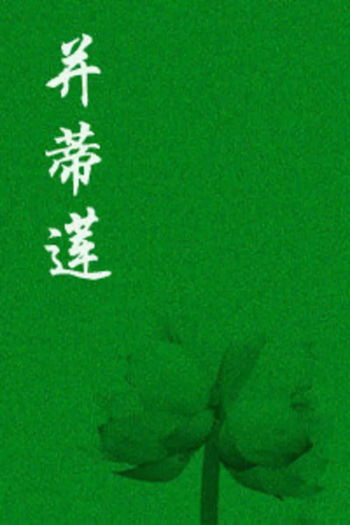并蒂莲