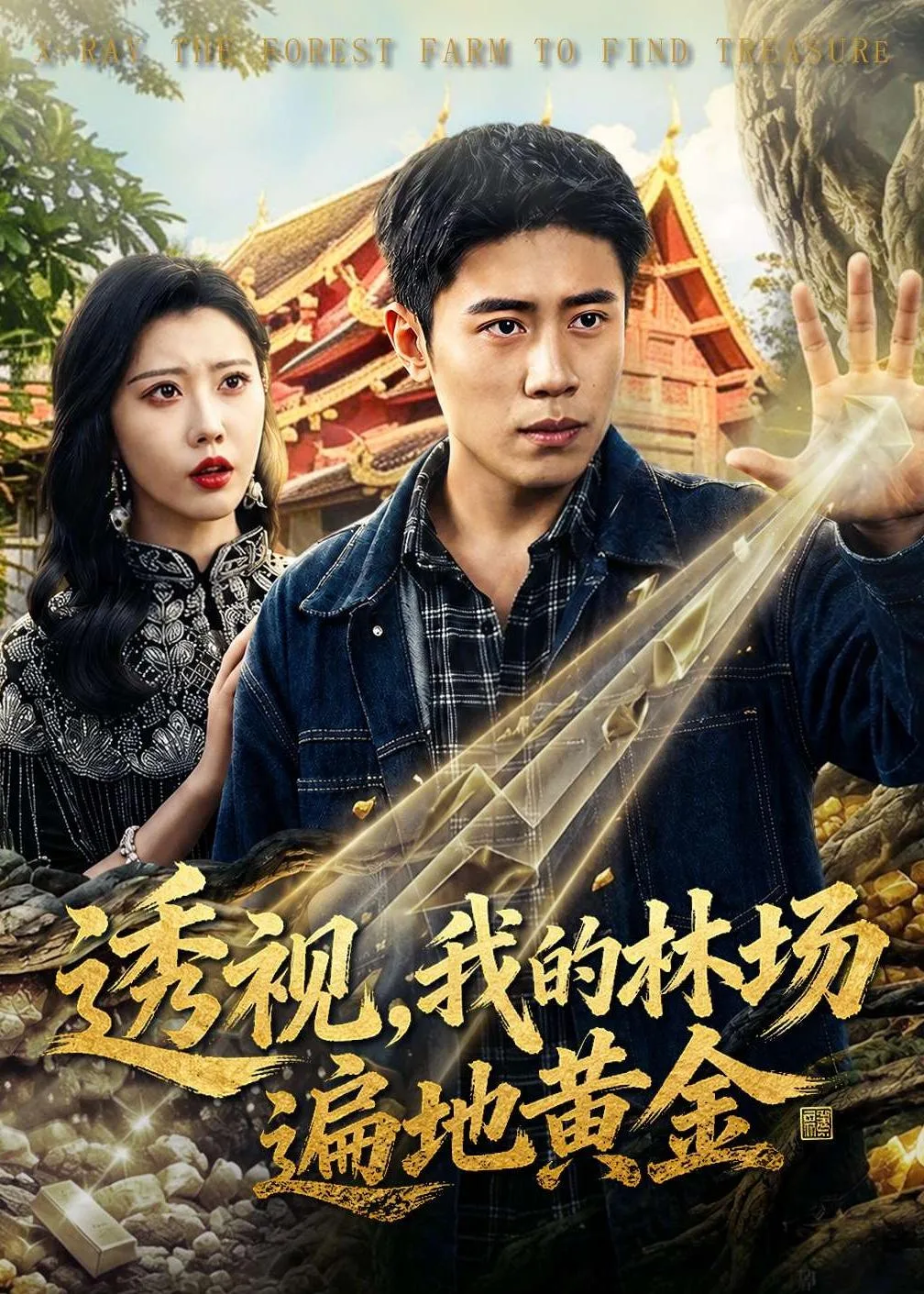 透视,我的林场遍地黄金