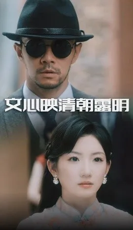 文心映清朝露明