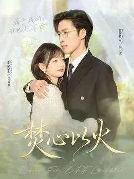 焚心以火