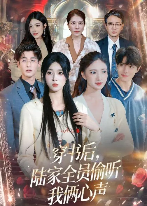 穿书后,陆家全员偷听我俩心声