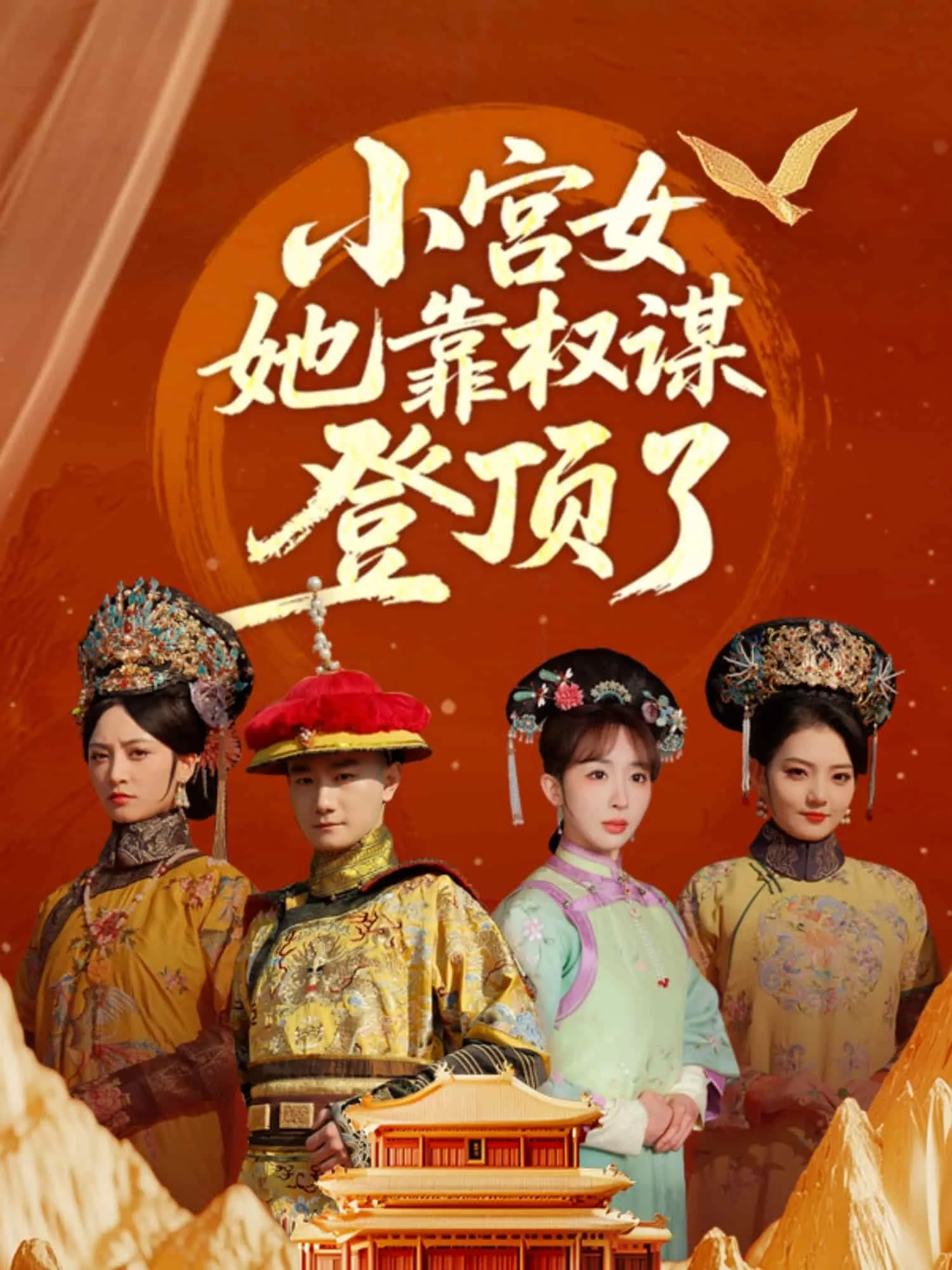 小宫女她靠权谋登顶了