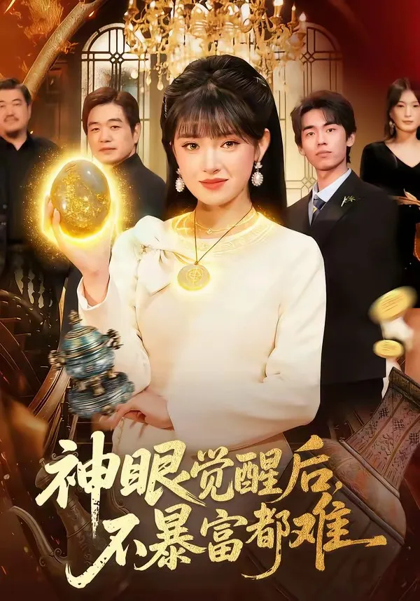 神眼觉醒后,不暴富都难