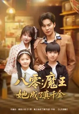 八零魔王她成了真千金