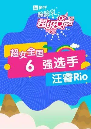 超级女声全国6强选手:汪睿Rio