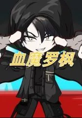 血魔罗枫