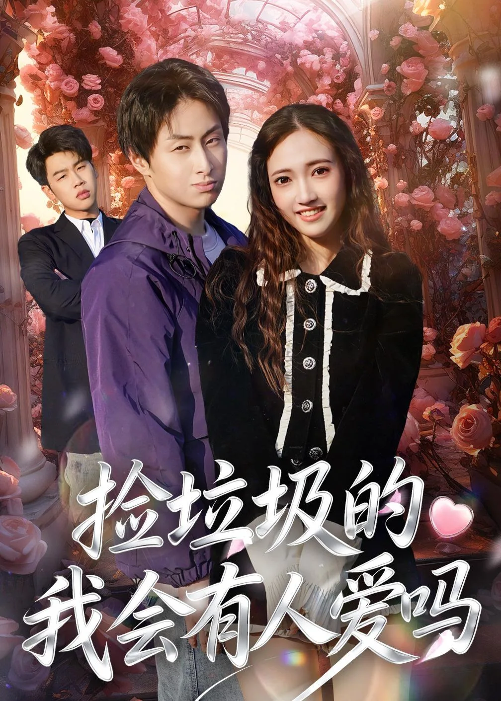 捡垃圾的我会有人爱吗