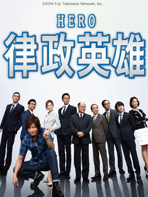 律政英雄2014